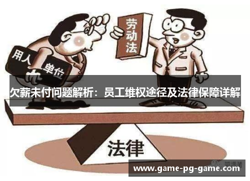 欠薪未付问题解析：员工维权途径及法律保障详解