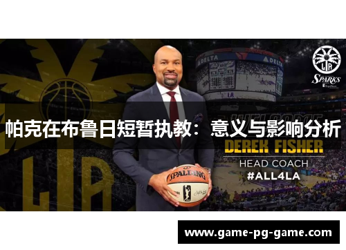 帕克在布鲁日短暂执教：意义与影响分析