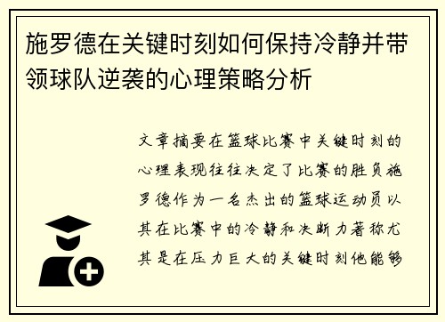 施罗德在关键时刻如何保持冷静并带领球队逆袭的心理策略分析
