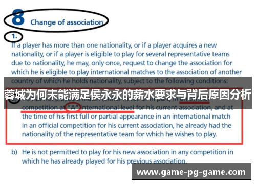 蓉城为何未能满足侯永永的薪水要求与背后原因分析