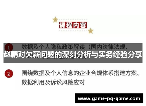 赵鹏对欠薪问题的深刻分析与实务经验分享