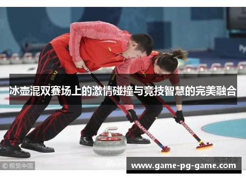 冰壶混双赛场上的激情碰撞与竞技智慧的完美融合