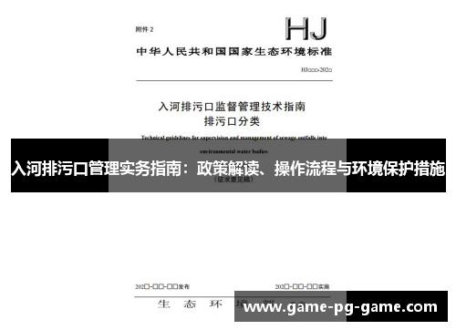 入河排污口管理实务指南：政策解读、操作流程与环境保护措施