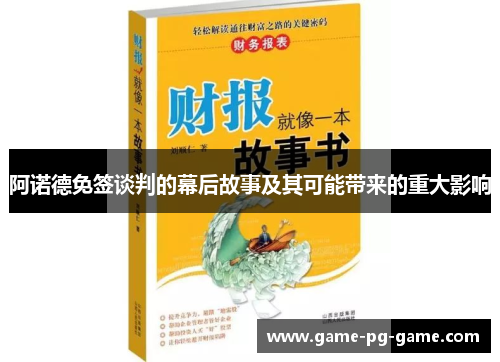 阿诺德免签谈判的幕后故事及其可能带来的重大影响