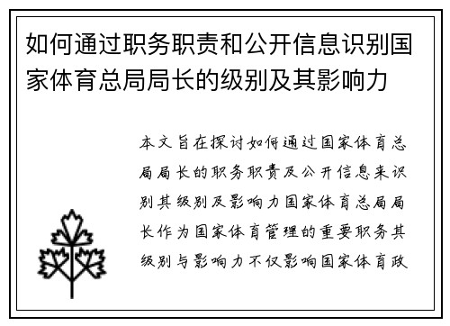 如何通过职务职责和公开信息识别国家体育总局局长的级别及其影响力