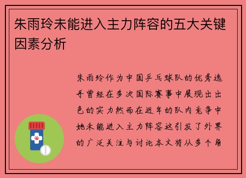 朱雨玲未能进入主力阵容的五大关键因素分析
