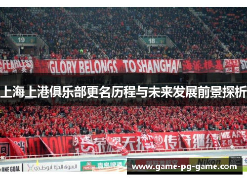 上海上港俱乐部更名历程与未来发展前景探析