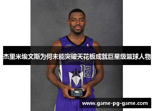 杰里米埃文斯为何未能突破天花板成就巨星级篮球人物