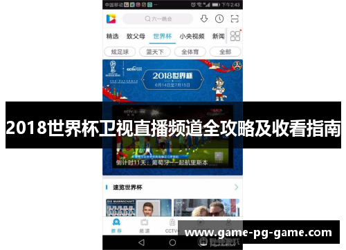 2018世界杯卫视直播频道全攻略及收看指南