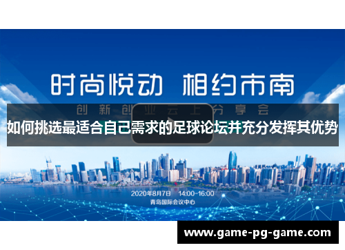 如何挑选最适合自己需求的足球论坛并充分发挥其优势