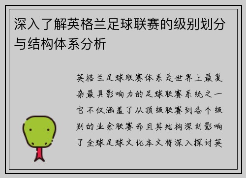 深入了解英格兰足球联赛的级别划分与结构体系分析