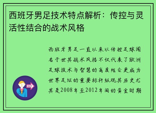 西班牙男足技术特点解析：传控与灵活性结合的战术风格