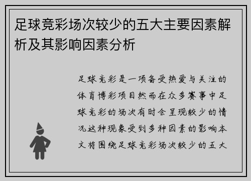 足球竞彩场次较少的五大主要因素解析及其影响因素分析