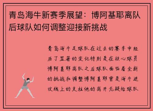 青岛海牛新赛季展望：博阿基耶离队后球队如何调整迎接新挑战