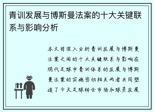 青训发展与博斯曼法案的十大关键联系与影响分析