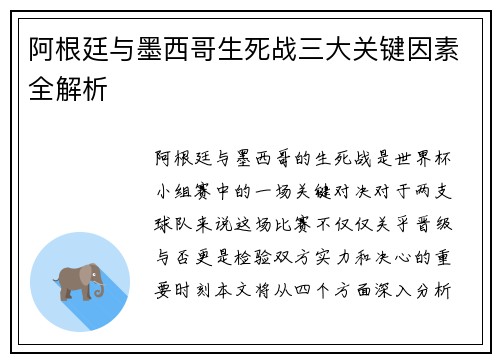阿根廷与墨西哥生死战三大关键因素全解析