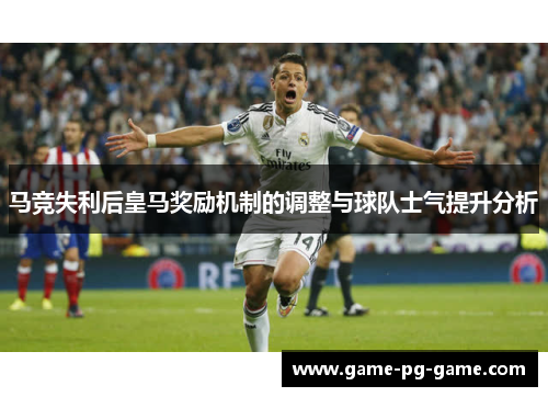 马竞失利后皇马奖励机制的调整与球队士气提升分析