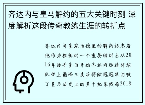 齐达内与皇马解约的五大关键时刻 深度解析这段传奇教练生涯的转折点