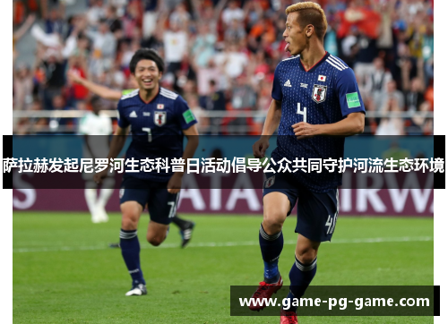 萨拉赫发起尼罗河生态科普日活动倡导公众共同守护河流生态环境