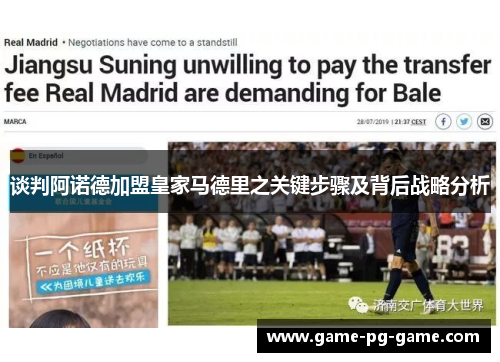 谈判阿诺德加盟皇家马德里之关键步骤及背后战略分析 谈判阿诺德加盟皇家马德里之关键步骤及背后战略分析