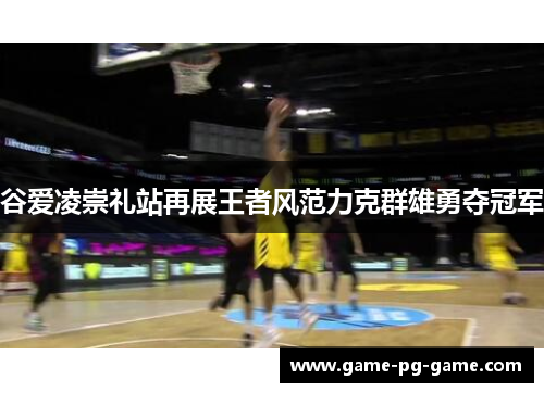 谷爱凌崇礼站再展王者风范力克群雄勇夺冠军