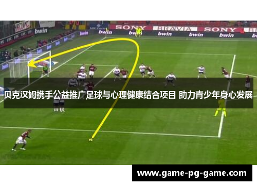 贝克汉姆携手公益推广足球与心理健康结合项目 助力青少年身心发展