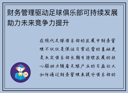 财务管理驱动足球俱乐部可持续发展助力未来竞争力提升