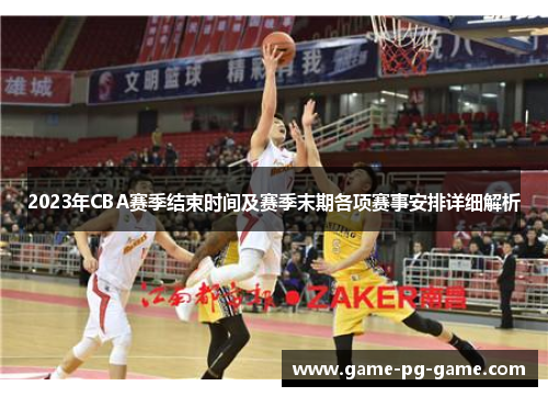 2023年CBA赛季结束时间及赛季末期各项赛事安排详细解析 2023年CBA赛季结束时间及赛季末期各项赛事安排详细解析