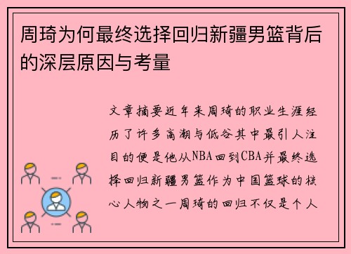 周琦为何最终选择回归新疆男篮背后的深层原因与考量 周琦为何最终选择回归新疆男篮背后的深层原因与考量