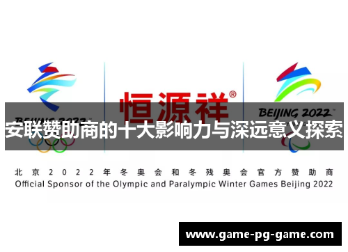 安联赞助商的十大影响力与深远意义探索