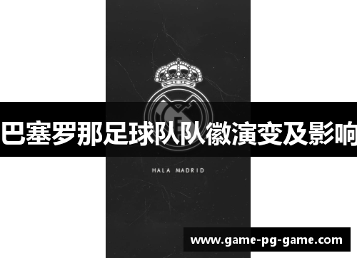 巴塞罗那足球队队徽演变及影响