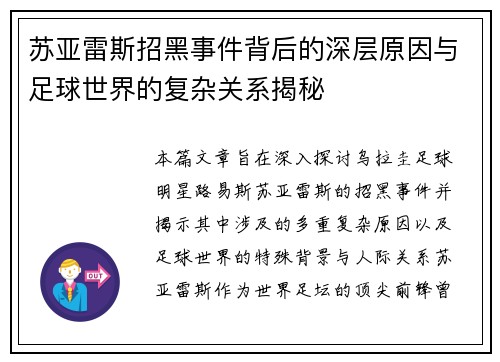 苏亚雷斯招黑事件背后的深层原因与足球世界的复杂关系揭秘 苏亚雷斯招黑事件背后的深层原因与足球世界的复杂关系揭秘