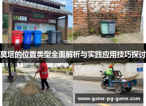 莫塔的位置类型全面解析与实践应用技巧探讨