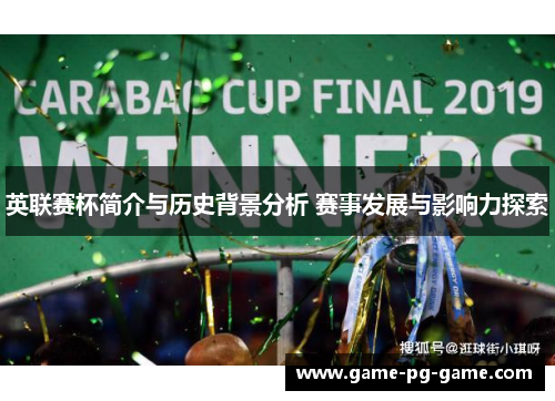英联赛杯简介与历史背景分析 赛事发展与影响力探索