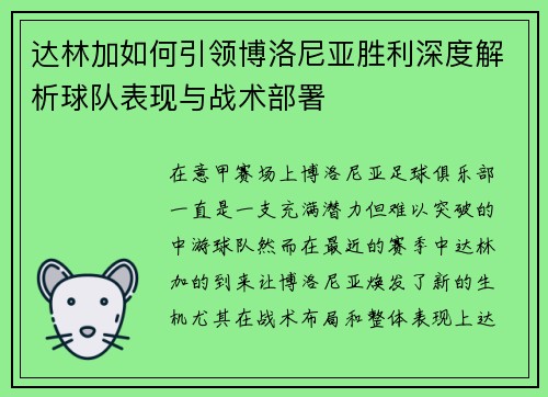 达林加如何引领博洛尼亚胜利深度解析球队表现与战术部署