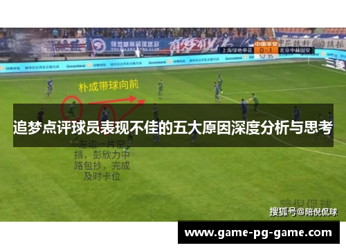 追梦点评球员表现不佳的五大原因深度分析与思考
