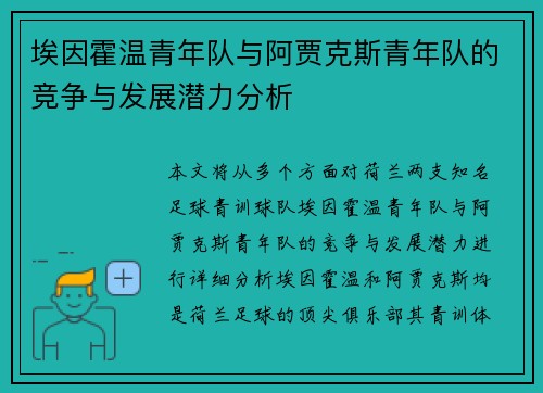 埃因霍温青年队与阿贾克斯青年队的竞争与发展潜力分析 埃因霍温青年队与阿贾克斯青年队的竞争与发展潜力分析