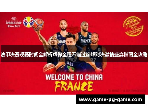法甲决赛观赛时间全解析帮你全程不错过巅峰对决激情盛宴指南全攻略 法甲决赛观赛时间全解析帮你全程不错过巅峰对决激情盛宴指南全攻略