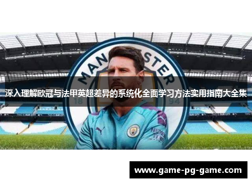 深入理解欧冠与法甲英超差异的系统化全面学习方法实用指南大全集 深入理解欧冠与法甲英超差异的系统化全面学习方法实用指南大全集
