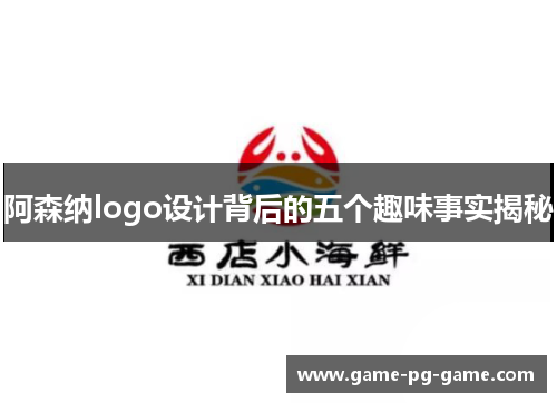 阿森纳logo设计背后的五个趣味事实揭秘 阿森纳logo设计背后的五个趣味事实揭秘