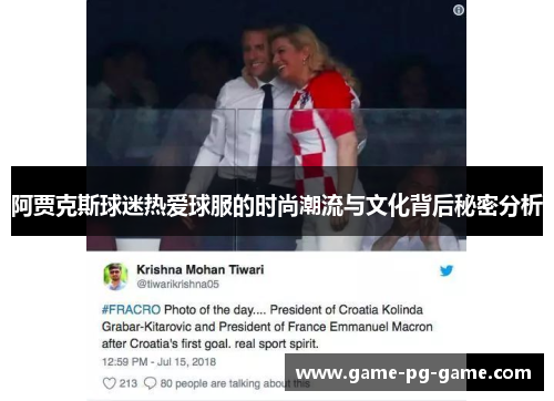 阿贾克斯球迷热爱球服的时尚潮流与文化背后秘密分析