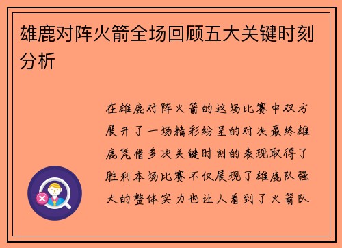 雄鹿对阵火箭全场回顾五大关键时刻分析 雄鹿对阵火箭全场回顾五大关键时刻分析