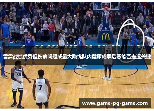 雷霆战绩优秀但伤病问题成最大隐忧队内健康成季后赛能否走远关键
