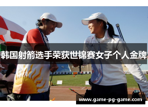 韩国射箭选手荣获世锦赛女子个人金牌