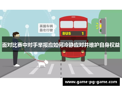 面对比赛中对手举报应如何冷静应对并维护自身权益