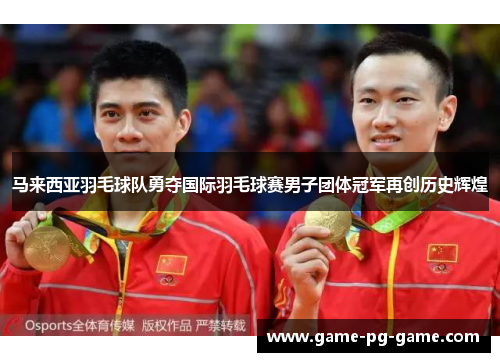马来西亚羽毛球队勇夺国际羽毛球赛男子团体冠军再创历史辉煌