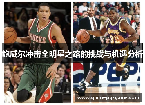 鲍威尔冲击全明星之路的挑战与机遇分析