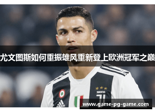 尤文图斯如何重振雄风重新登上欧洲冠军之巅