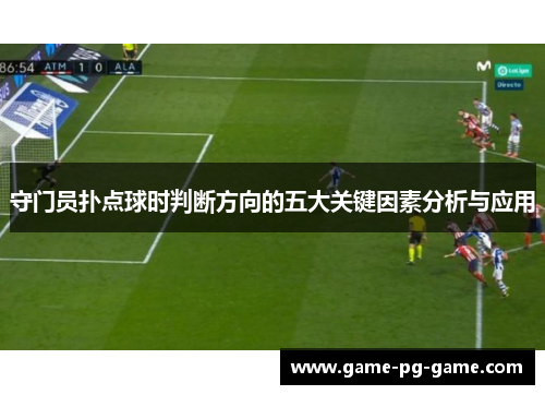 守门员扑点球时判断方向的五大关键因素分析与应用