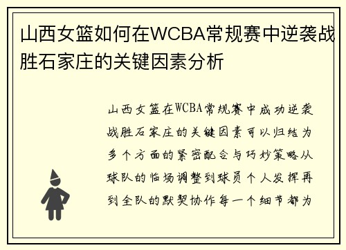 山西女篮如何在WCBA常规赛中逆袭战胜石家庄的关键因素分析
